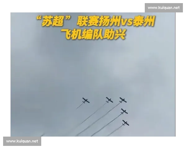 五机编队助阵苏超扬州主场,苏中德比引爆 2 万球迷热血 五机编队助阵苏超扬州主场,苏中德比引爆 2 万球迷热血