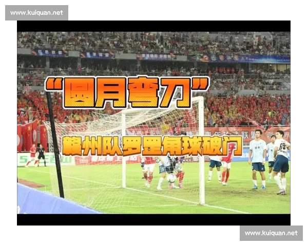 赣超青春风暴！罗罡角球圆月弯刀破门创纪录